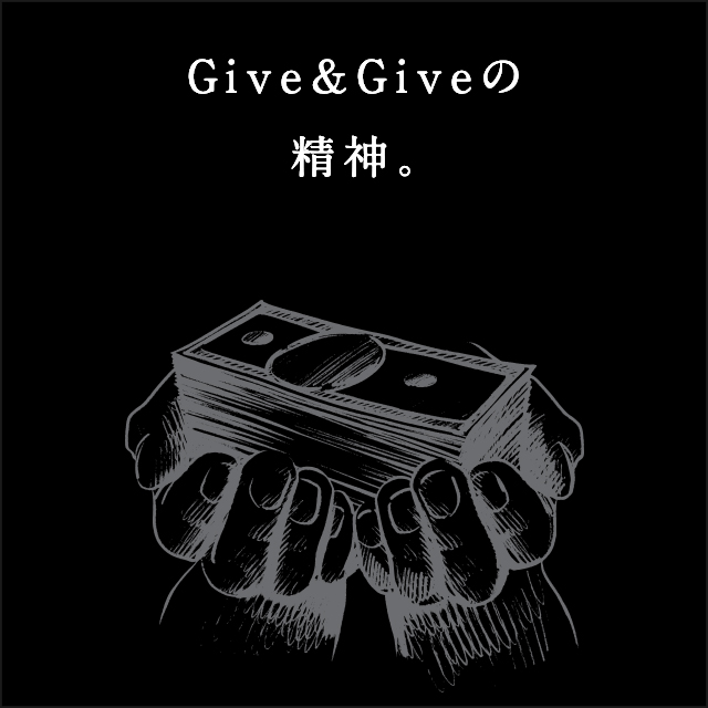 Give&Giveの精神。